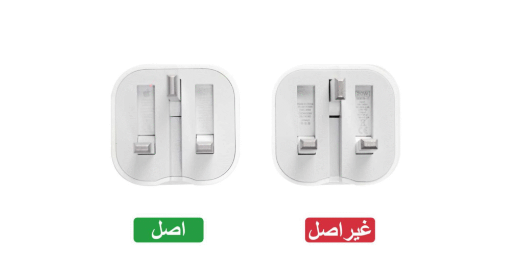شارژر اصل vs شارژر فیک؛ واقعاً فرق دارن؟ ⚡